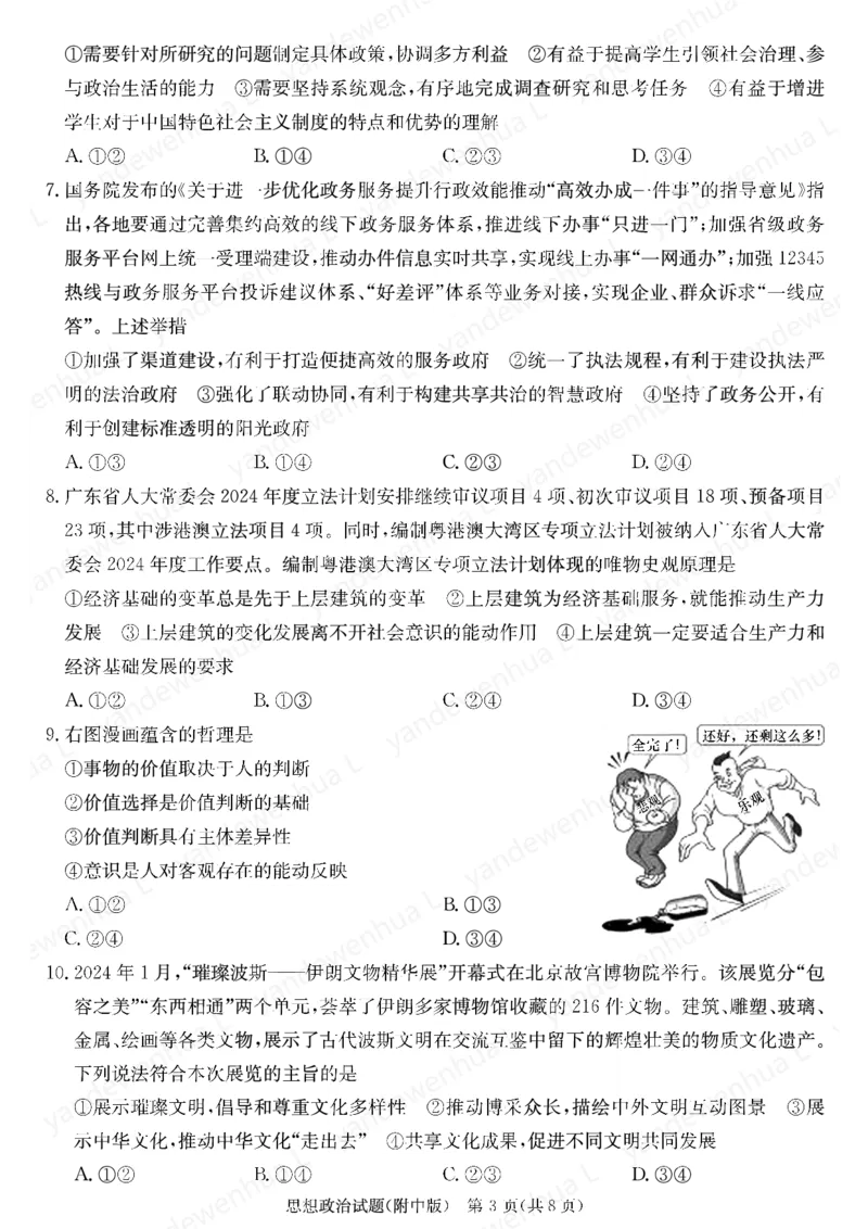 政治演练（附中九次二_2024年5月_01按日期_1号_2024届湖南师大附中高三下学期模拟（二）_2024届湖南师范大学附属中学高三下学期模拟（二）政治