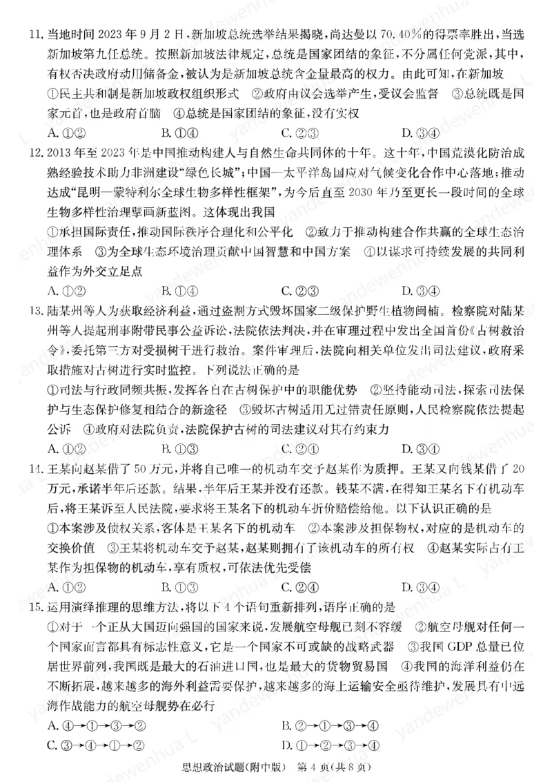 政治演练（附中九次二_2024年5月_01按日期_1号_2024届湖南师大附中高三下学期模拟（二）_2024届湖南师范大学附属中学高三下学期模拟（二）政治