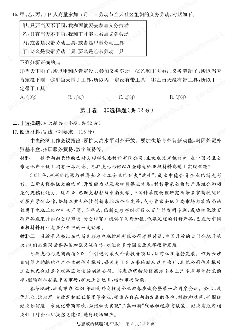 政治演练（附中九次二_2024年5月_01按日期_1号_2024届湖南师大附中高三下学期模拟（二）_2024届湖南师范大学附属中学高三下学期模拟（二）政治