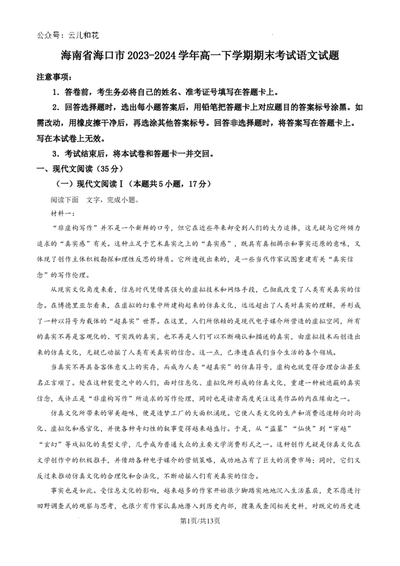 海南省海口市2023-2024学年高一下学期期末考试语文试题_2024-2025高一（7-7月题库）_2024年8月试卷_0806海南省海口市2023-2024学年高一下学期期末考试