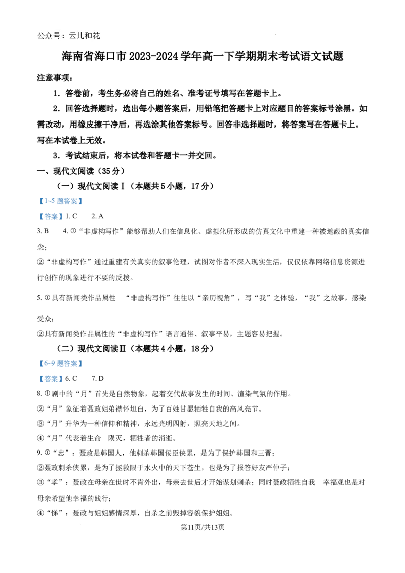 海南省海口市2023-2024学年高一下学期期末考试语文试题_2024-2025高一（7-7月题库）_2024年8月试卷_0806海南省海口市2023-2024学年高一下学期期末考试