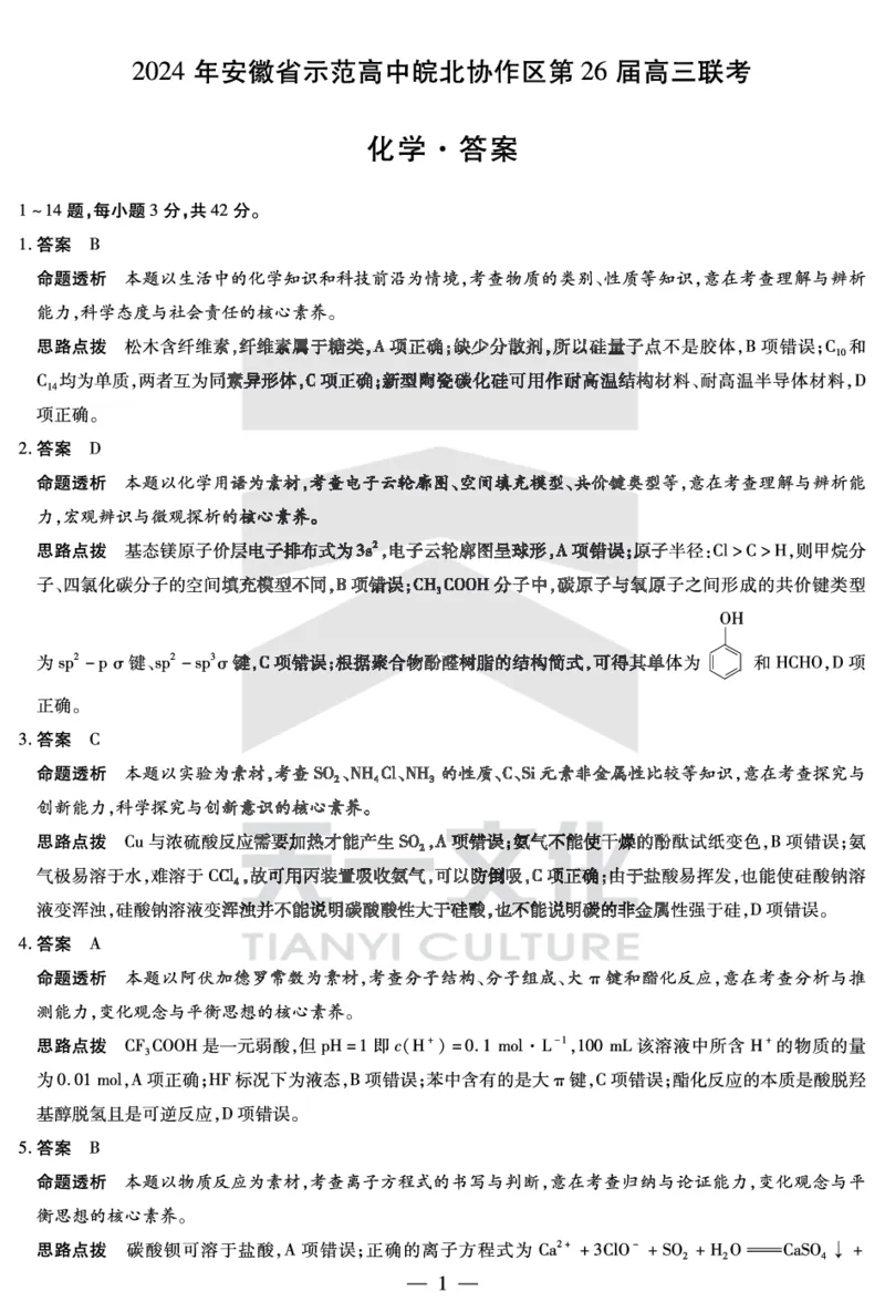 安徽省皖北第26届高三联考化学答案_2024年3月_013月合集_2024届安徽省示范高中皖北协作区第26届高三联考_2024年安徽省示范高中皖北协作区第26届高三联考化学