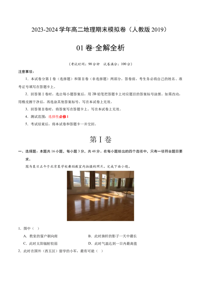 高二地理期末模拟卷01（全解全析）（人教版2019）_E015高中全科试卷_地理试题_选修1_4.期末试题_高二地理期末模拟卷01（人教版2019，选择性必修1）2023-2024学年高中上学期期末模拟考试