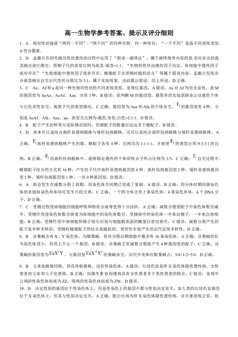 辽宁省普通高中2024-2025学年高一下学期5月期中考试生物Word版含解析_2024-2025高一（7-7月题库）_2025年6月7.10新增_0609辽宁省普通高中2024-2025学年高一下学期5月期中考试