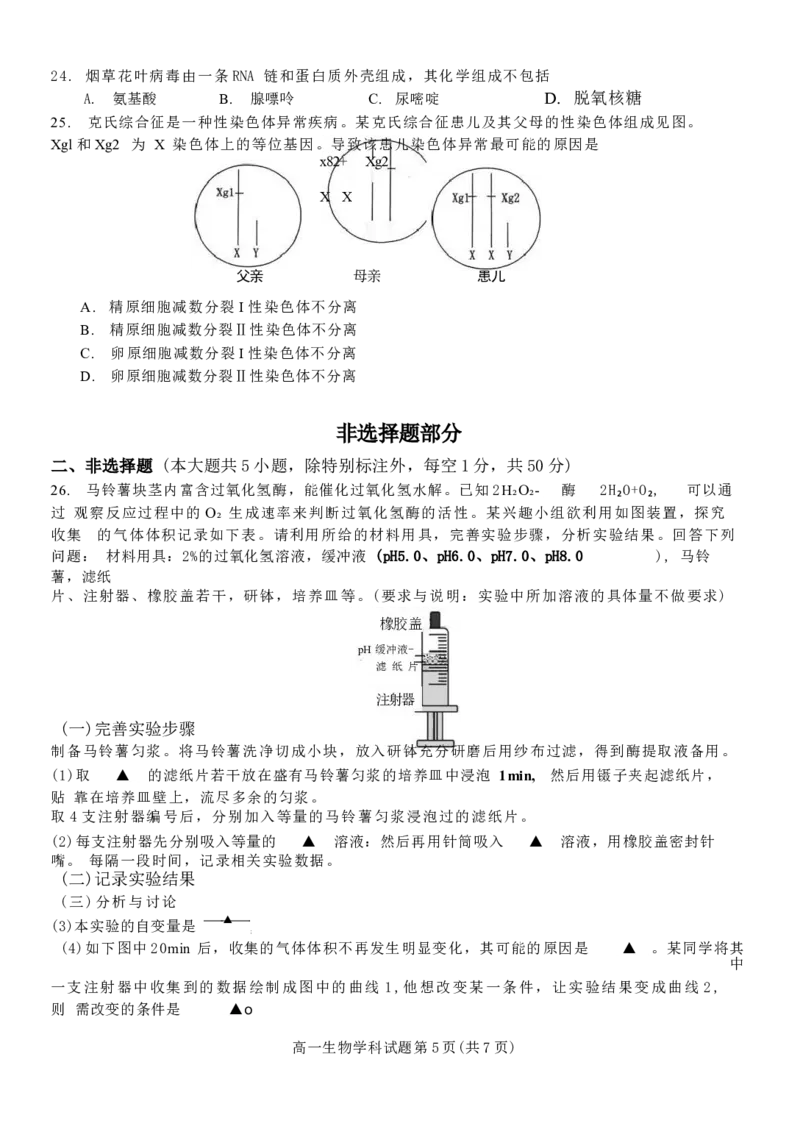浙江省宁波市三锋教研联盟2024-2025学年高一下学期4月期中生物试卷（有答案）_2024-2025高一（7-7月题库）_2025年04月试卷_0425浙江省三锋联盟2024-2025学年高一下学期4月期中考试