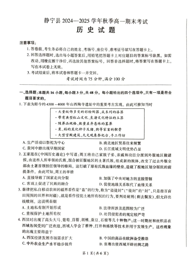 甘肃省平凉市静宁县六校联考2024-2025学年高一上学期1月期末考试历史PDF版含解析_2024-2025高一（7-7月题库）_2025年01月试卷