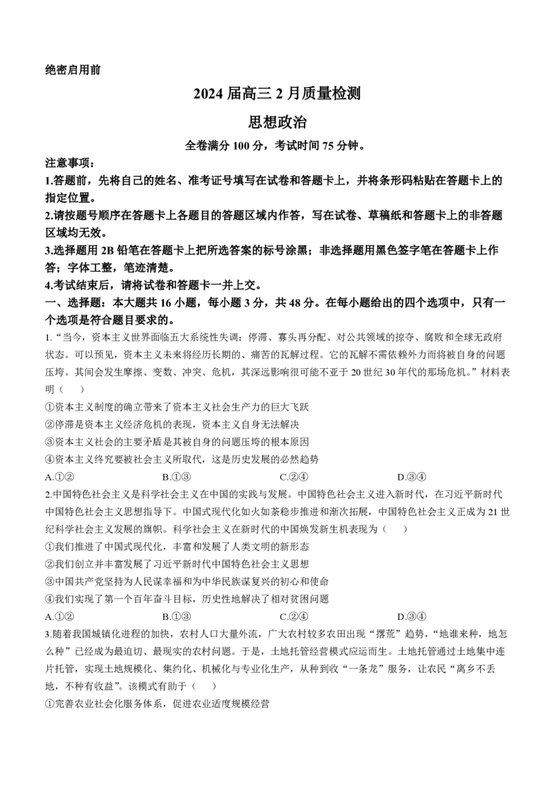 政治-吉林省金科大联考2024届高三2月质量检测(1)_2024年2月_022月合集_2024届吉林省金科大联考高三2月质量检测更新中