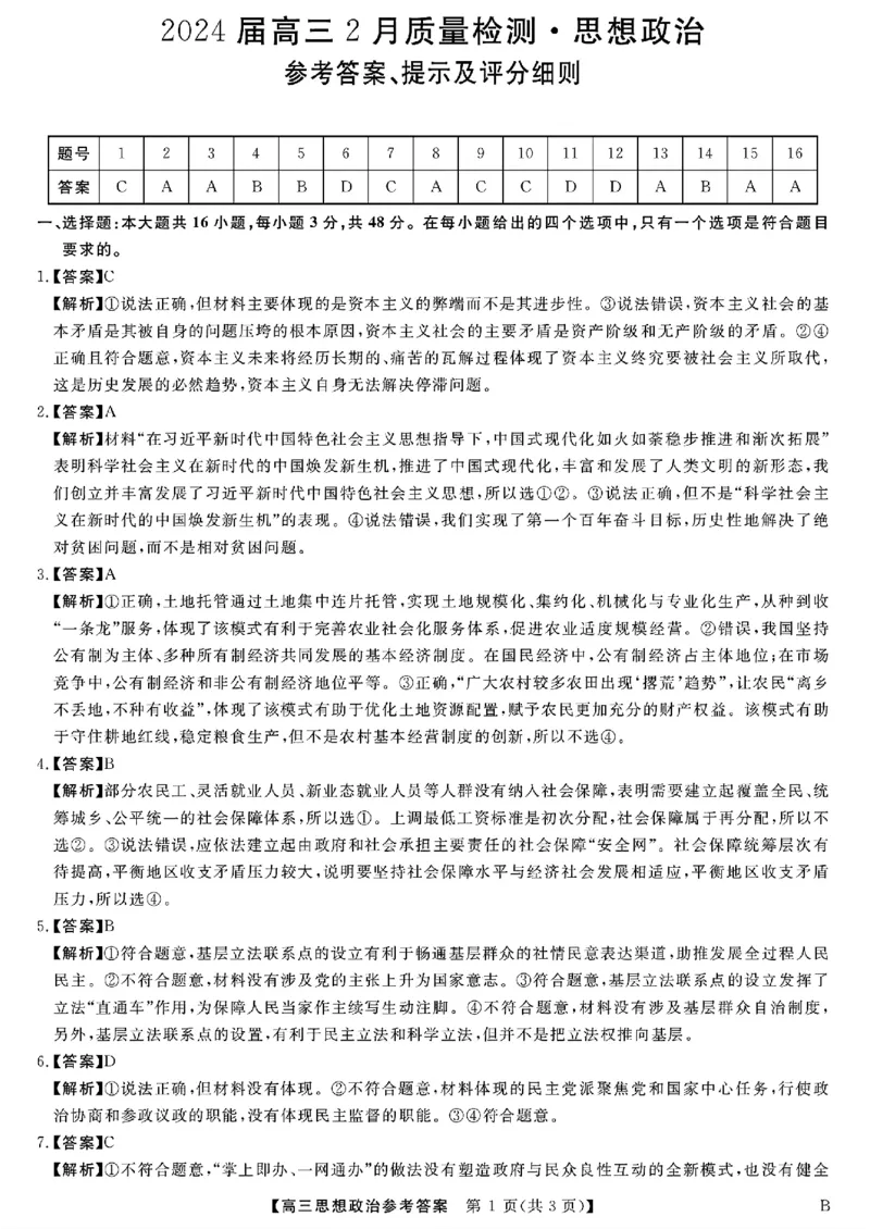 政治-吉林省金科大联考2024届高三2月质量检测(1)_2024年2月_022月合集_2024届吉林省金科大联考高三2月质量检测更新中