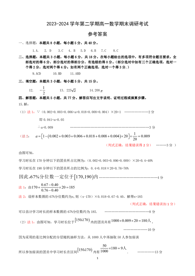 高一数学评分细则_2024-2025高一（7-7月题库）_2024年7月试卷_0704河北省保定市2023-2024学年高一下学期期末调研考试