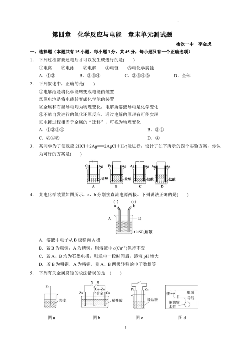 第四章化学反应与电能章末单元测试题2022-2023学年高二上学期化学人教版（2019）选择性必修1_E015高中全科试卷_化学试题_选修1_3.新版人教版高中化学试卷选择性必修1_1.同步练习