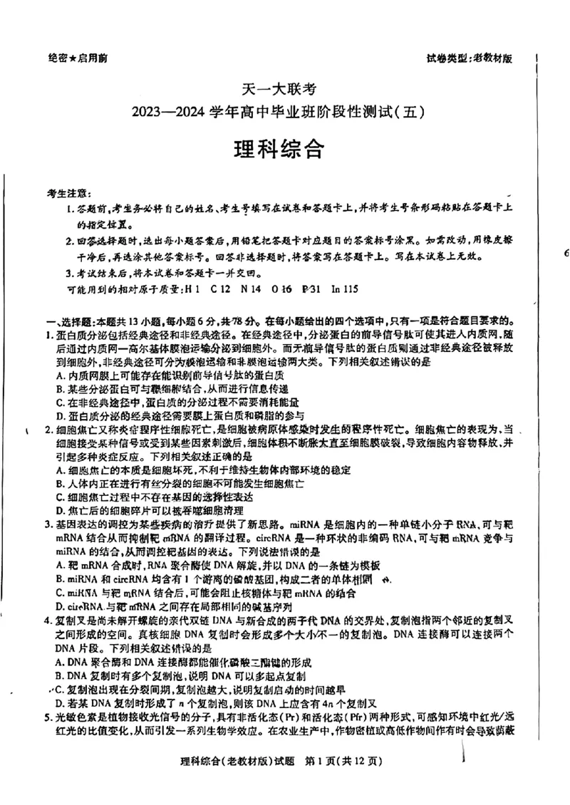 天一大联考五理综试卷(1)_2024年2月_022月合集_2024届天一大联考高三阶段性测试（五）老高考