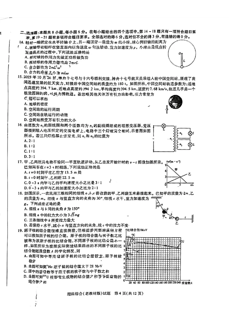天一大联考五理综试卷(1)_2024年2月_022月合集_2024届天一大联考高三阶段性测试（五）老高考