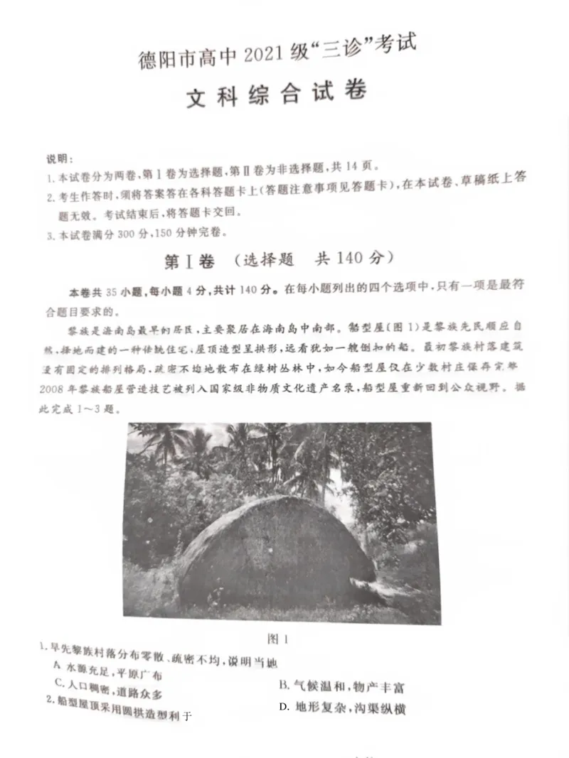 四川省德阳市2023-2024学年高三下学期&ldquo;三诊&rdquo;考试文科综合试题_2024年4月_01按日期_29号_2024届四川省德阳市高三下学期&ldquo;三诊&rdquo;考试