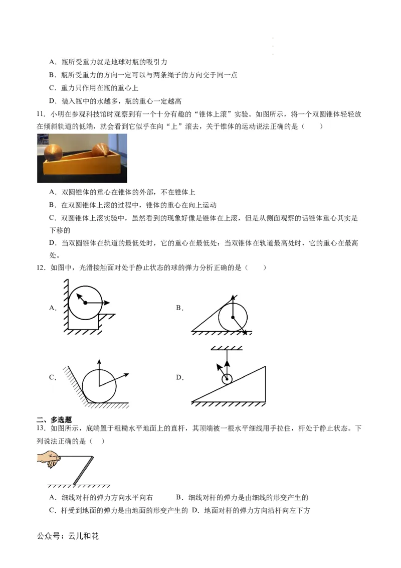 第09讲重力与弹力（原卷版）_2024-2025高一（7-7月题库）_2024年7月试卷_07082024年初升高物理无忧衔接（通用版）+暑假自学课2024年新高一物理暑假提升精品讲义