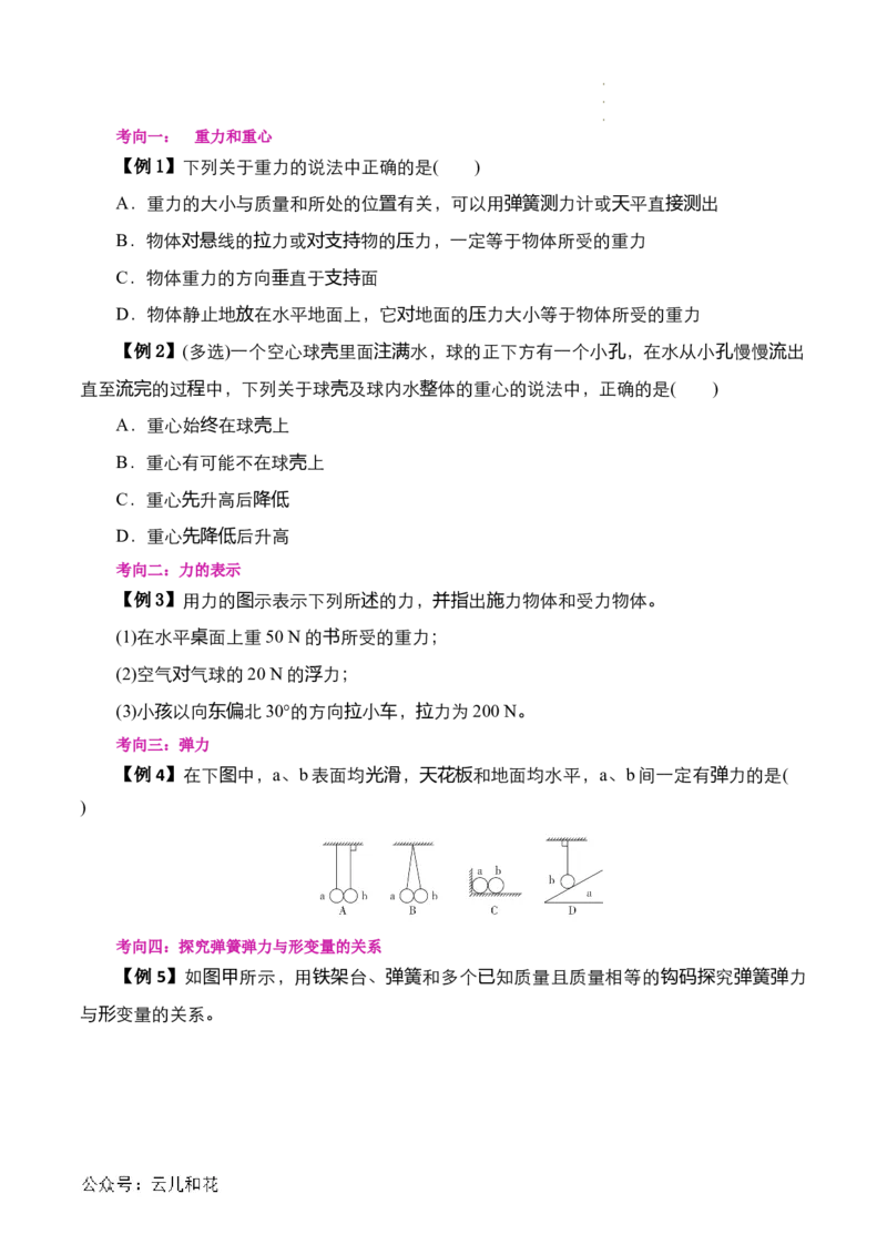 第09讲重力与弹力（原卷版）_2024-2025高一（7-7月题库）_2024年7月试卷_07082024年初升高物理无忧衔接（通用版）+暑假自学课2024年新高一物理暑假提升精品讲义
