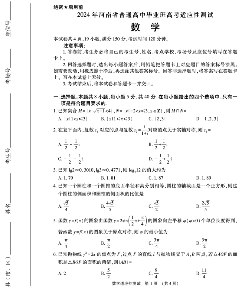 数学_2024年3月_013月合集_2024届河南省普通高中毕业班高考适应性测试3月_2024届河南省普通高中毕业班高考适应性测试3月-数学试题