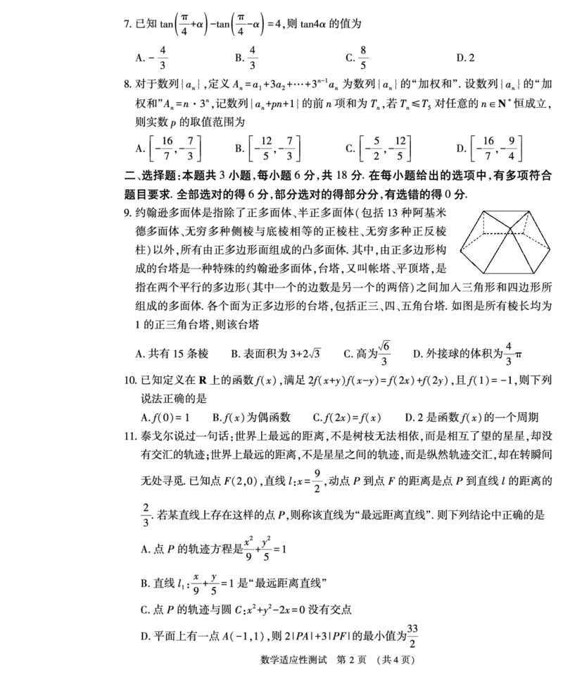 数学_2024年3月_013月合集_2024届河南省普通高中毕业班高考适应性测试3月_2024届河南省普通高中毕业班高考适应性测试3月-数学试题