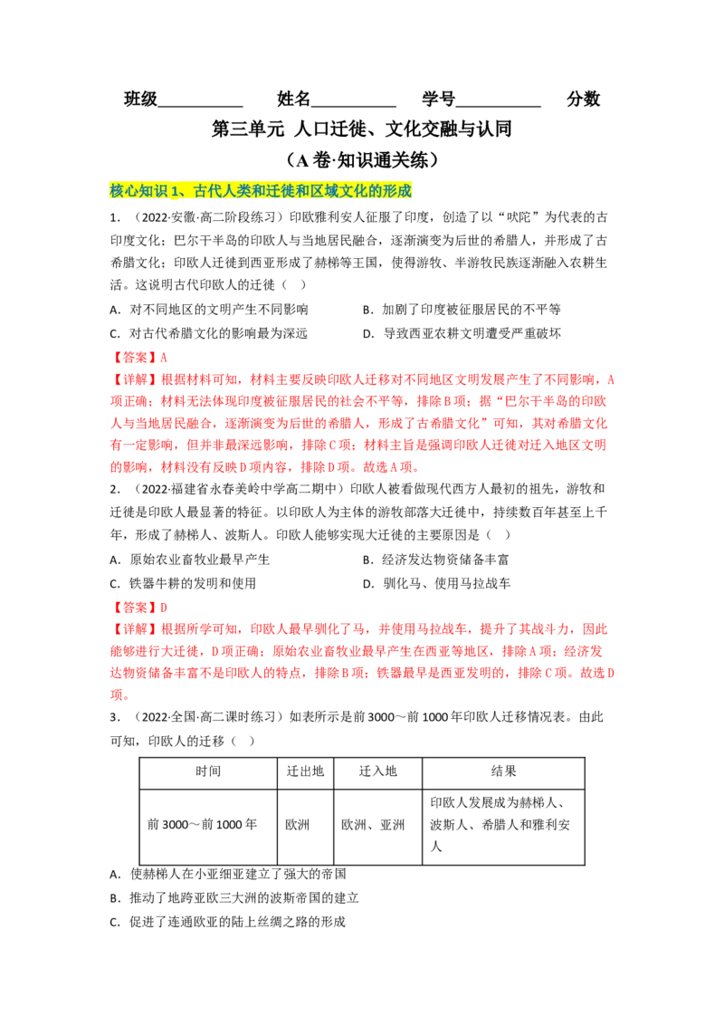 第三单元人口迁徙、文化交融与认同（A卷&middot;知识通关练）（解析版）_E015高中全科试卷_历史试题_选修3_人教版历史选修三单元测试（018份）_单元测试AB卷2023年