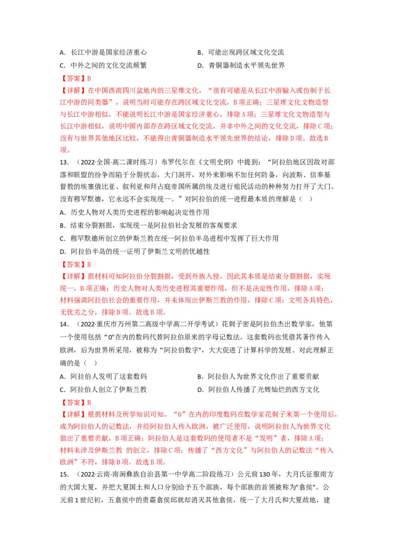 第三单元人口迁徙、文化交融与认同（A卷&middot;知识通关练）（解析版）_E015高中全科试卷_历史试题_选修3_人教版历史选修三单元测试（018份）_单元测试AB卷2023年