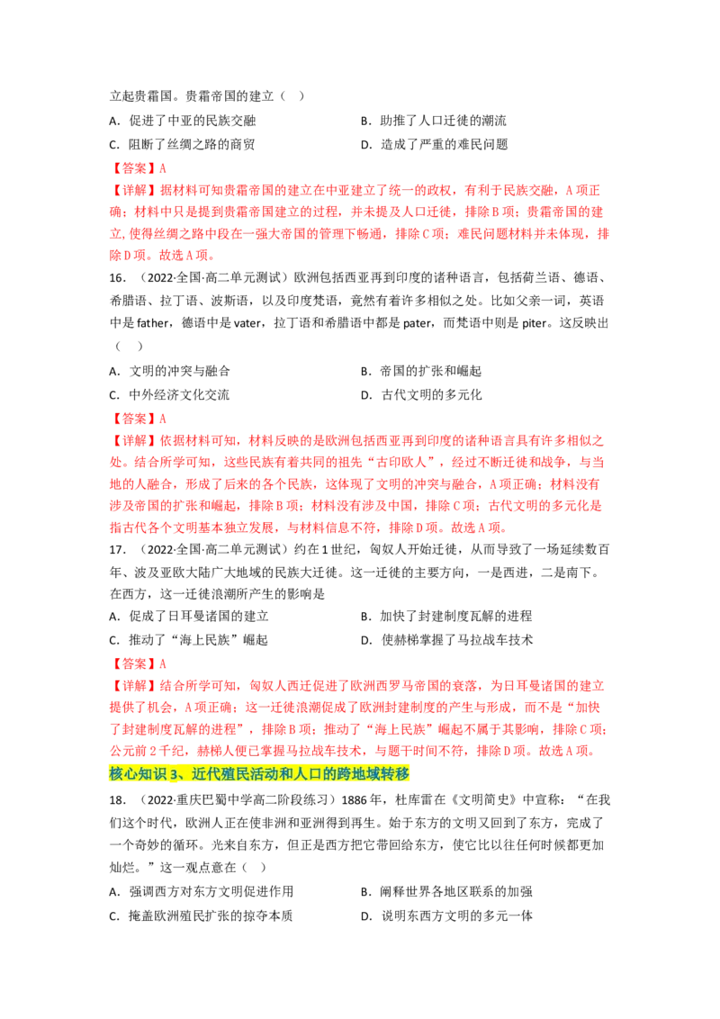 第三单元人口迁徙、文化交融与认同（A卷&middot;知识通关练）（解析版）_E015高中全科试卷_历史试题_选修3_人教版历史选修三单元测试（018份）_单元测试AB卷2023年