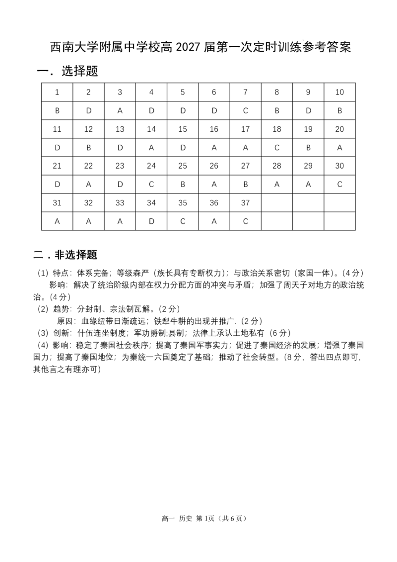 西南大学附中高一10月月考历史答案_2024-2025高一（7-7月题库）_2024年11月试卷_11012024-2025学年重庆市西南大学附中高一10月月考