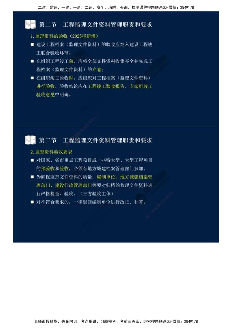 41.第九章-第二节-工程监理文件资料管理职责和要求.mp4_监理工程师_2025监理工程师_2025年监理工程师SVIP_2025年监理概论法规SVIP_02-基础精讲✿高端面授✿深度强化_讲义