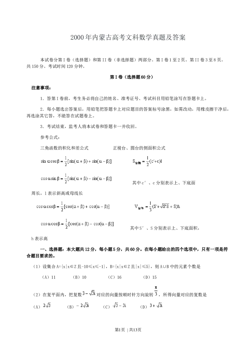2000年内蒙古高考文科数学真题及答案_数学高考真题试卷_旧1990-2007&middot;高考数学真题_1990-2007&middot;高考数学真题&middot;word_内蒙古