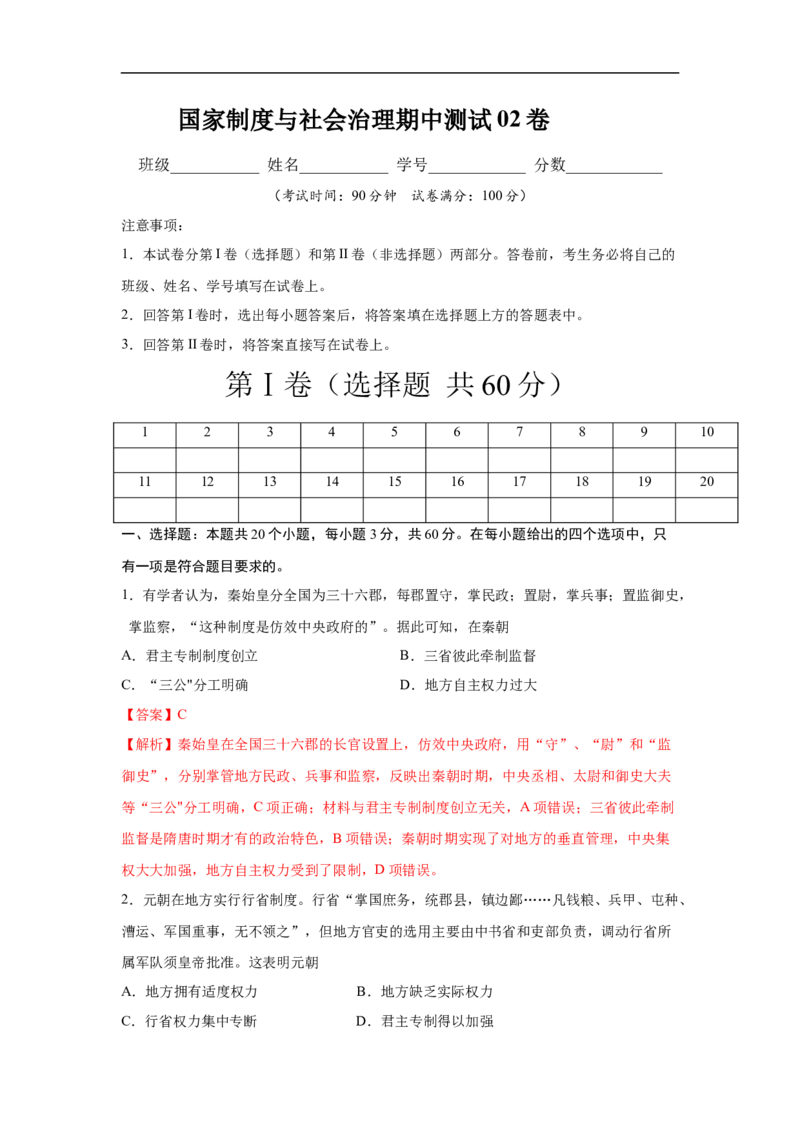高二历史上学期期中测试卷02（选择性必修1国家制度与社会治理）（解析版）考试范围：全册_E015高中全科试卷_历史试题_选修1_3.期中测试_期中测试（5套）
