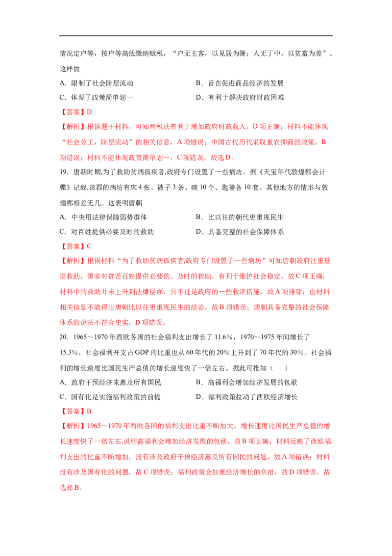 高二历史上学期期中测试卷02（选择性必修1国家制度与社会治理）（解析版）考试范围：全册_E015高中全科试卷_历史试题_选修1_3.期中测试_期中测试（5套）