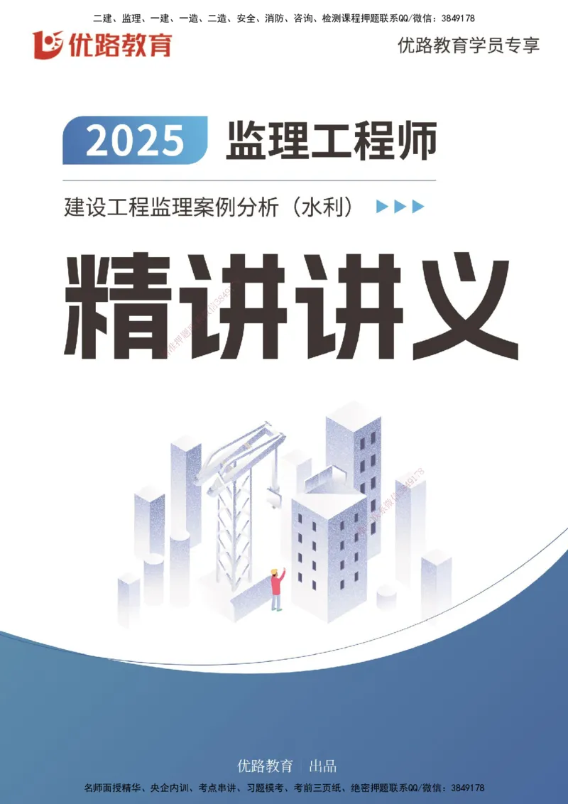 25年《案例分析（水利）》第7章（打印版）_监理工程师_2025监理工程师_2025年监理工程师SVIP_2025年监理水利案例SVIP_02-基础精讲✿高端面授✿深度强化