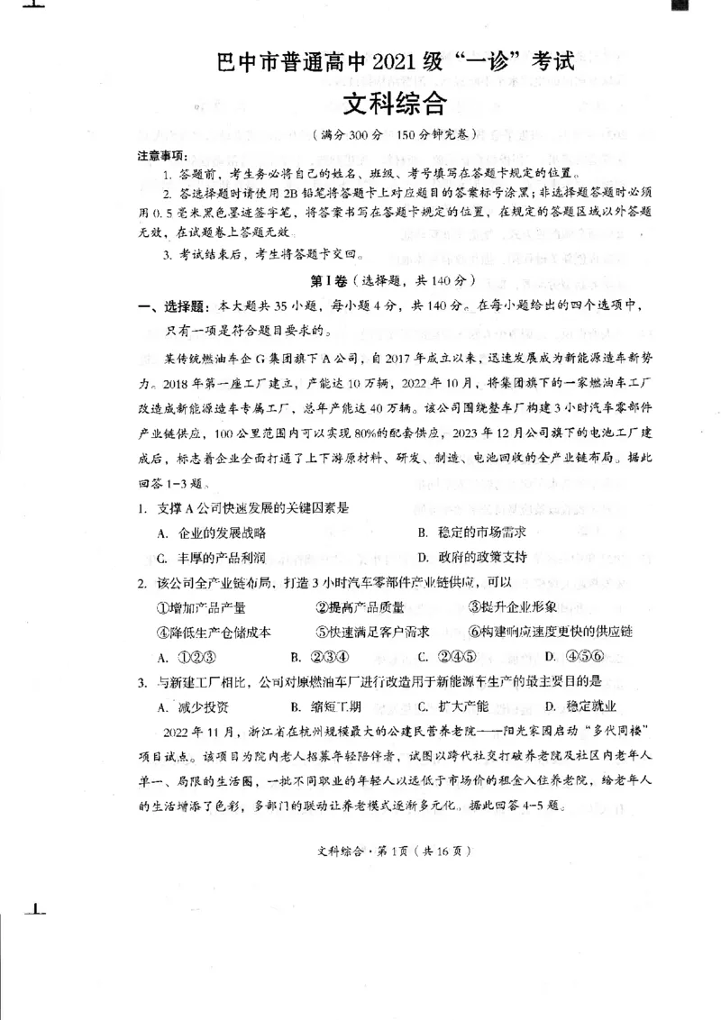 四川省巴中市2024届高三下学期一模考试文综(1)_2024年2月_022月合集_2024届四川省巴中市高三下学期一模考试