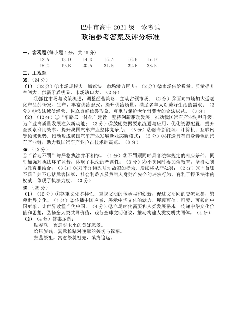 四川省巴中市2024届高三下学期一模考试文综(1)_2024年2月_022月合集_2024届四川省巴中市高三下学期一模考试