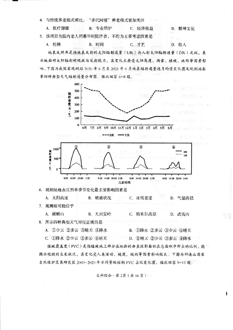 四川省巴中市2024届高三下学期一模考试文综(1)_2024年2月_022月合集_2024届四川省巴中市高三下学期一模考试