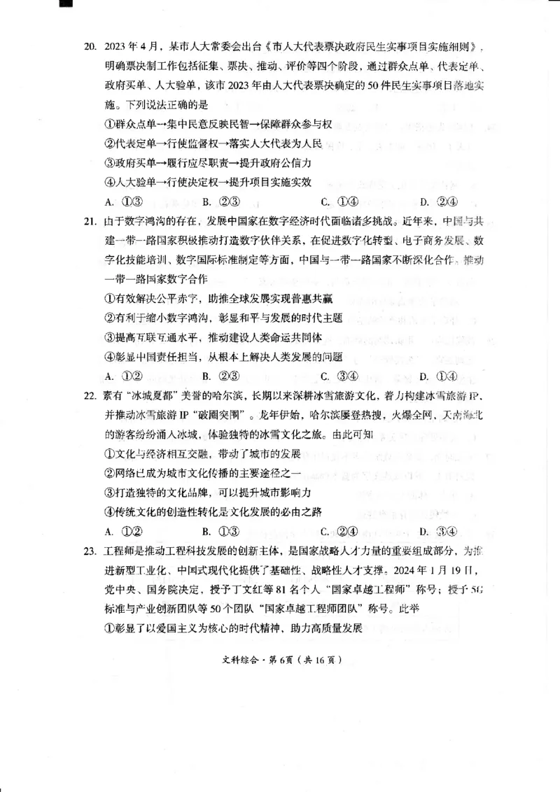 四川省巴中市2024届高三下学期一模考试文综(1)_2024年2月_022月合集_2024届四川省巴中市高三下学期一模考试