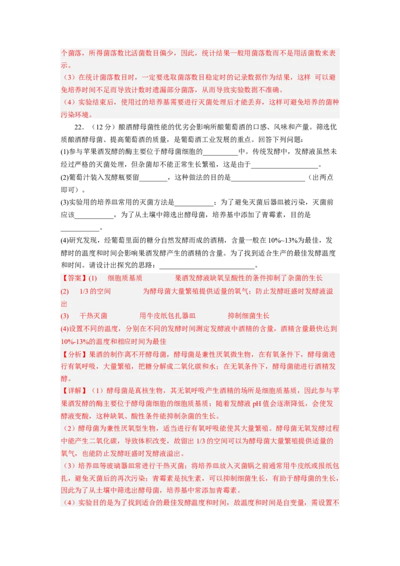 第1章发酵工程（基础突破卷）-2022-2023学年高二生物基础与培优高效突破测试卷（人教版2019选择性必修3）（解析版）_E015高中全科试卷_生物试题_选修3_1.单元测试_1.单元测试2023