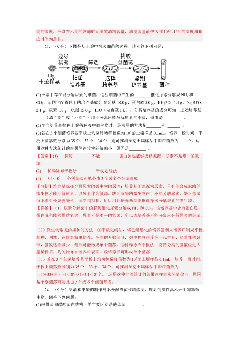 第1章发酵工程（基础突破卷）-2022-2023学年高二生物基础与培优高效突破测试卷（人教版2019选择性必修3）（解析版）_E015高中全科试卷_生物试题_选修3_1.单元测试_1.单元测试2023