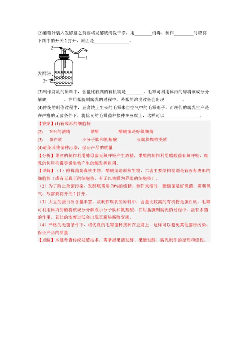 第1章发酵工程（基础突破卷）-2022-2023学年高二生物基础与培优高效突破测试卷（人教版2019选择性必修3）（解析版）_E015高中全科试卷_生物试题_选修3_1.单元测试_1.单元测试2023