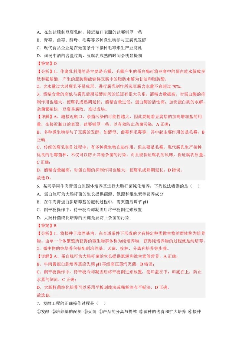 第1章发酵工程（基础突破卷）-2022-2023学年高二生物基础与培优高效突破测试卷（人教版2019选择性必修3）（解析版）_E015高中全科试卷_生物试题_选修3_1.单元测试_1.单元测试2023