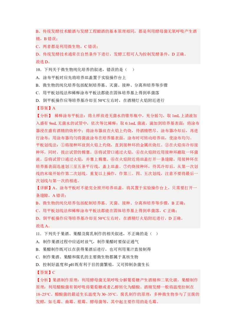 第1章发酵工程（基础突破卷）-2022-2023学年高二生物基础与培优高效突破测试卷（人教版2019选择性必修3）（解析版）_E015高中全科试卷_生物试题_选修3_1.单元测试_1.单元测试2023