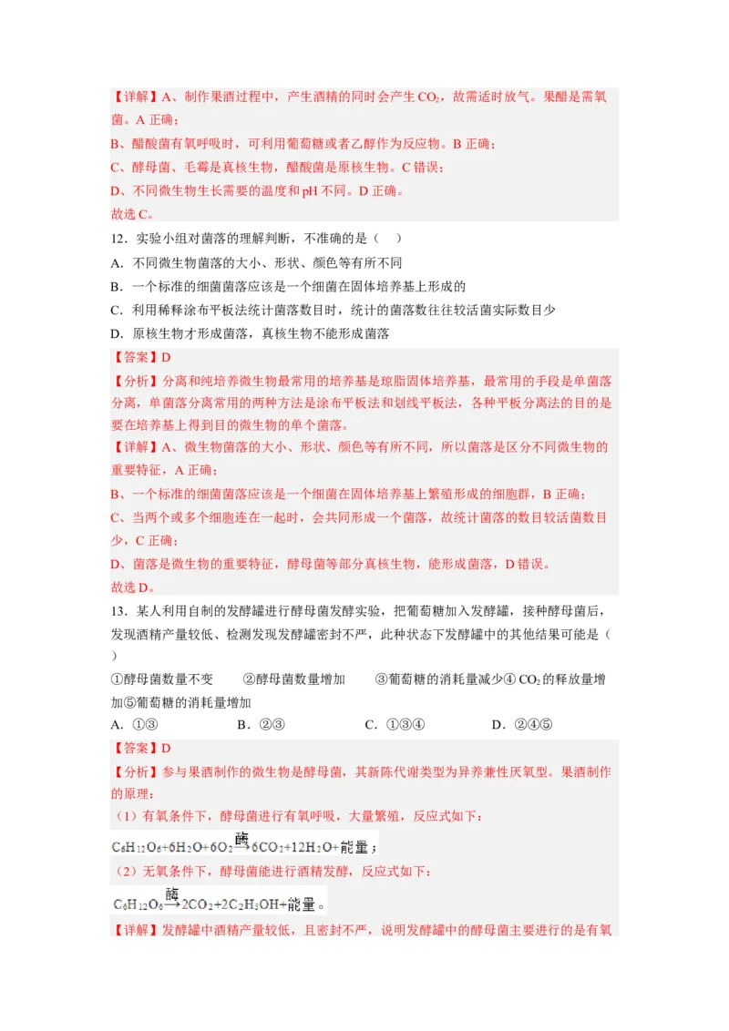 第1章发酵工程（基础突破卷）-2022-2023学年高二生物基础与培优高效突破测试卷（人教版2019选择性必修3）（解析版）_E015高中全科试卷_生物试题_选修3_1.单元测试_1.单元测试2023