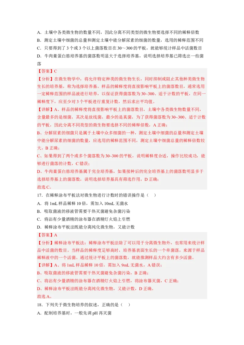 第1章发酵工程（基础突破卷）-2022-2023学年高二生物基础与培优高效突破测试卷（人教版2019选择性必修3）（解析版）_E015高中全科试卷_生物试题_选修3_1.单元测试_1.单元测试2023