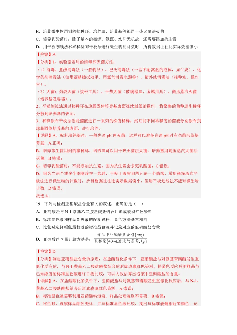 第1章发酵工程（基础突破卷）-2022-2023学年高二生物基础与培优高效突破测试卷（人教版2019选择性必修3）（解析版）_E015高中全科试卷_生物试题_选修3_1.单元测试_1.单元测试2023