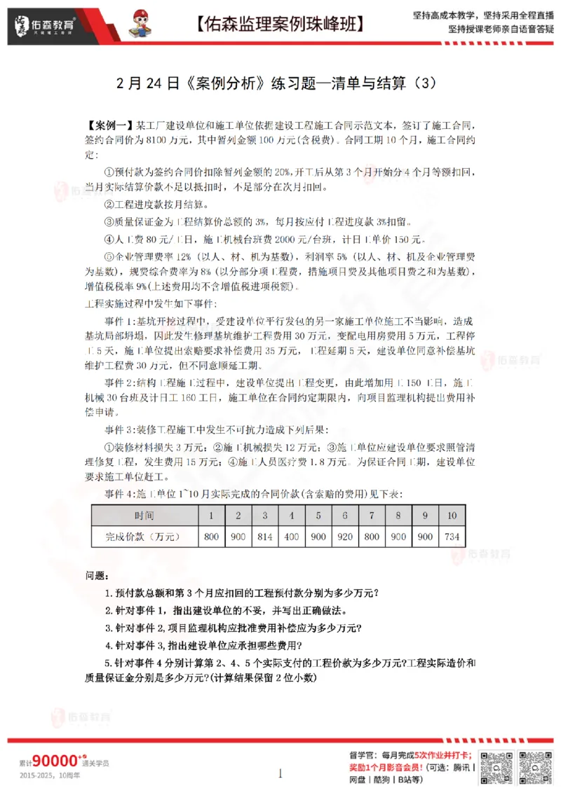 2月24日佑森监理案例珠峰班VIP作业_监理工程师_2025监理工程师_2025年监理工程师SVIP_2025年监理土建案例SVIP_02-基础精讲✿高端面授✿深度强化