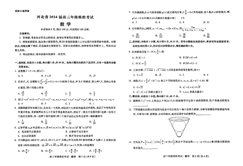 数学(1)_2024年5月_025月合集_2024届河北省邯郸市部分示范性高中高三第三次模拟考试_河北省2024届高三年级模拟考试暨河北省邯郸市部分示范性高中高三第三次模拟考试数学试题