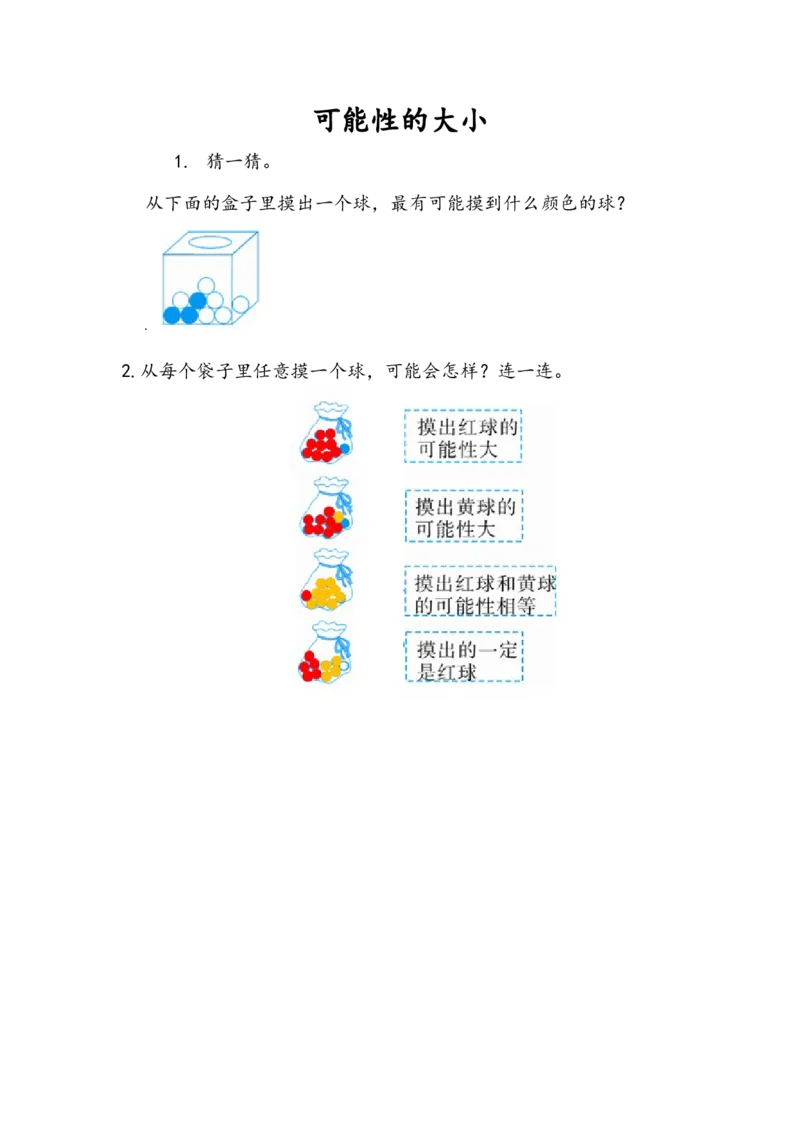 4.2可能性的大小_小学1-6年级全部试卷_数学_五年级_3-10-3、小学五年级数学上册_3-10-3-2、练习题、作业、试题、试卷_人教版_课时练_第四单元可能性