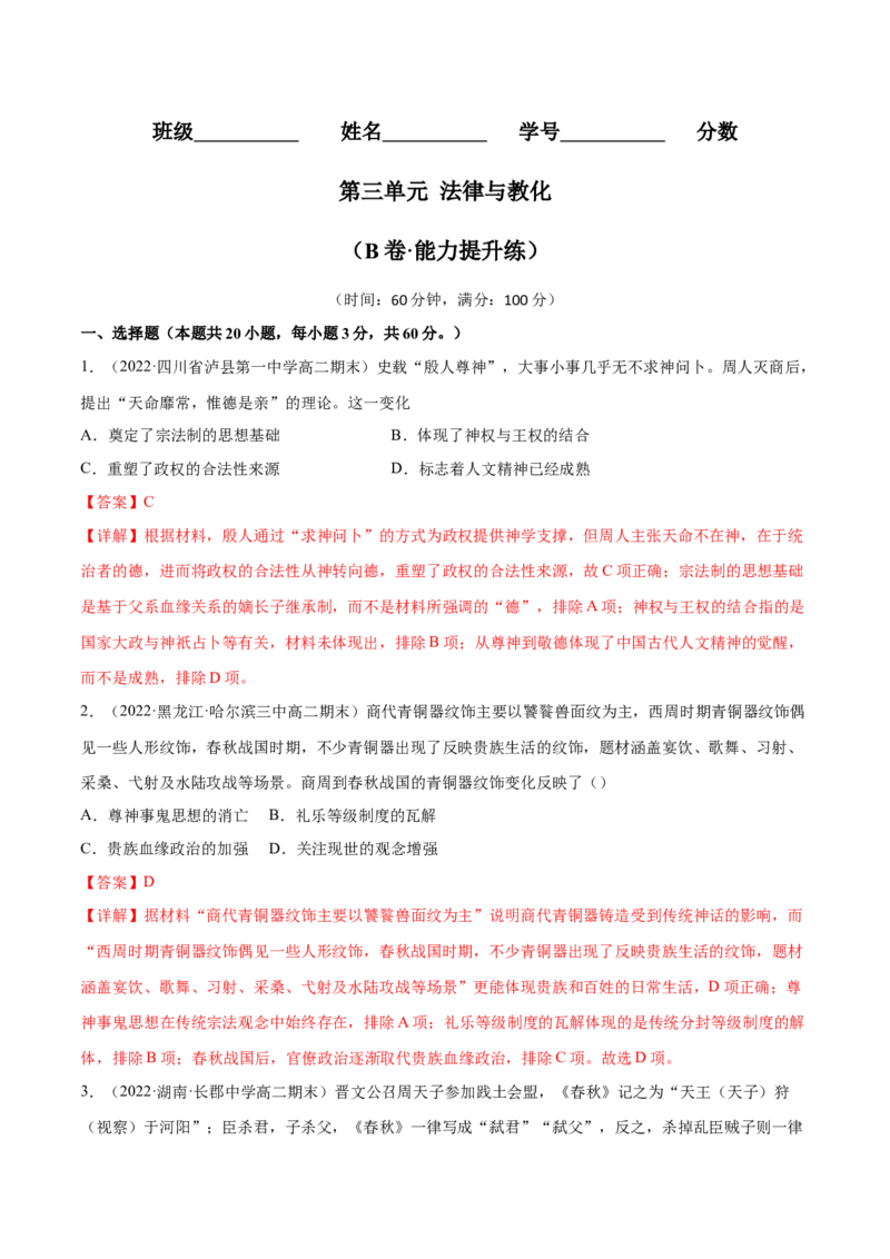 第三单元法律与教化（B卷&middot;能力提升练）（解析版）_E015高中全科试卷_历史试题_选修1_1.单元测试_单元测试AB卷2023年