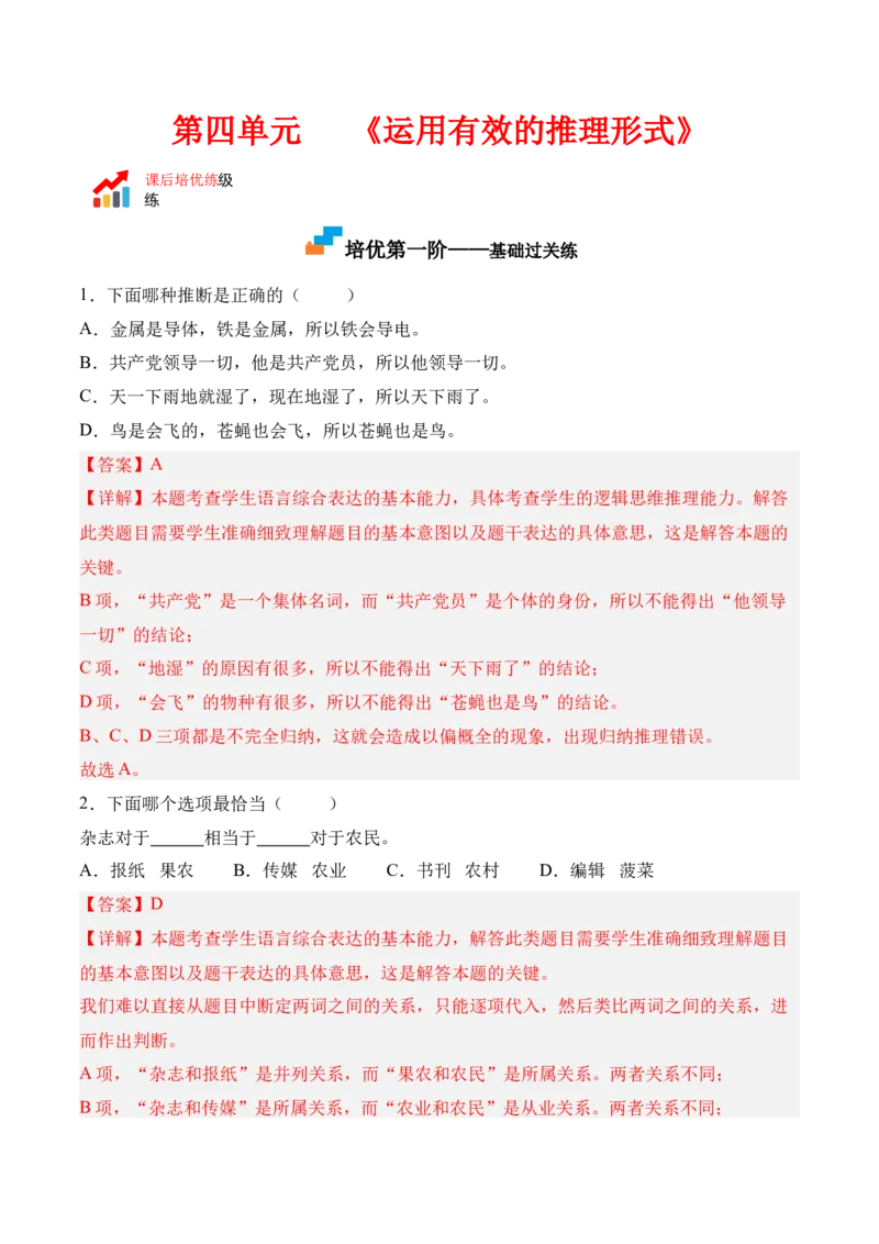 第四单元《运用有效的推理形式》-2022-2023学年高二语文课后培优分级练（统编版选择性必修上册）（解析版）_E015高中全科试卷_语文试题_选修上_3.新版高中语文试卷选择性必修上册