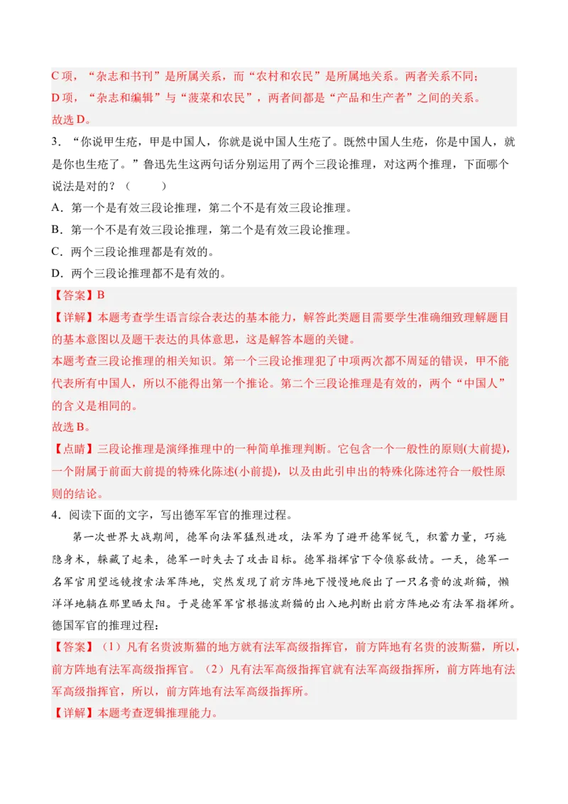 第四单元《运用有效的推理形式》-2022-2023学年高二语文课后培优分级练（统编版选择性必修上册）（解析版）_E015高中全科试卷_语文试题_选修上_3.新版高中语文试卷选择性必修上册
