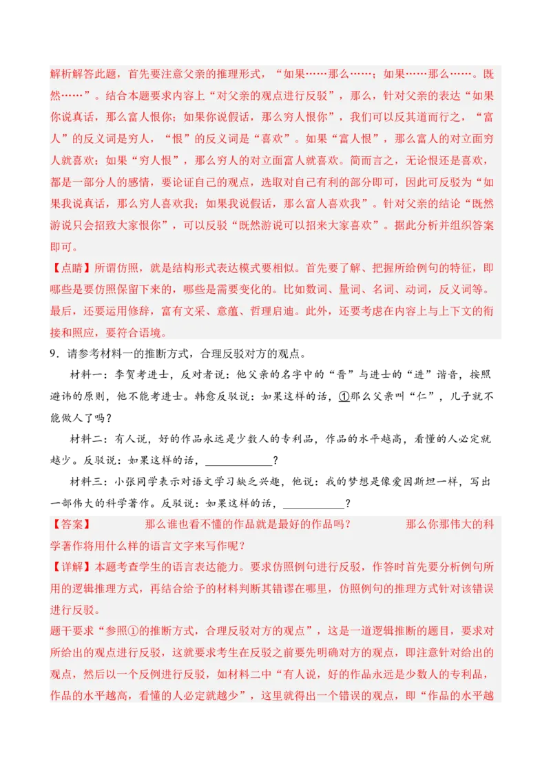 第四单元《运用有效的推理形式》-2022-2023学年高二语文课后培优分级练（统编版选择性必修上册）（解析版）_E015高中全科试卷_语文试题_选修上_3.新版高中语文试卷选择性必修上册