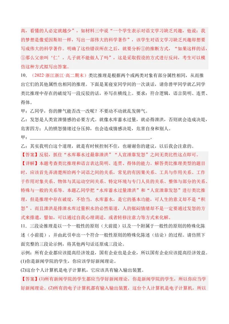第四单元《运用有效的推理形式》-2022-2023学年高二语文课后培优分级练（统编版选择性必修上册）（解析版）_E015高中全科试卷_语文试题_选修上_3.新版高中语文试卷选择性必修上册